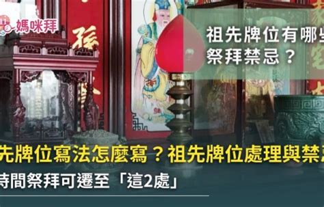 公媽禁忌|祖先牌位寫法好難懂？牌位寫法、禁忌及注意事項一次。